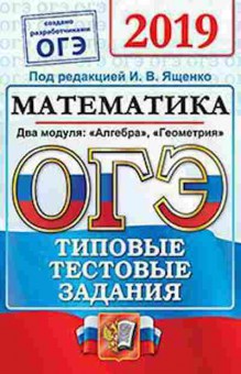 Книга ОГЭ Математика Ященко И.В., б-967, Баград.рф